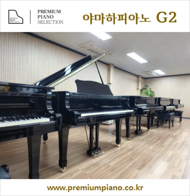 피아노연습실 &amp; 학원을 위한 최선의 선택-야마하그랜드피아노 G2 172cm #4215499 1986년 일본산 리빌트완성품