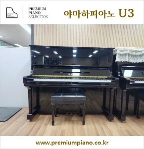 전공자를 위한 연습용 피아노 -야마하 U3 131cm #3445541 1981년 일본산 리빌트완성품
