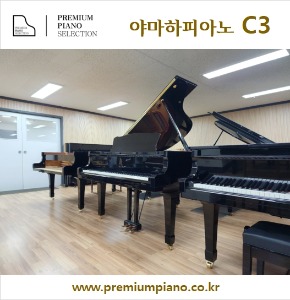 피아노 전공자를 위한 강추-야마하그랜드피아노C3 186cm #6341022 2012년 일본산 리빌트완성품