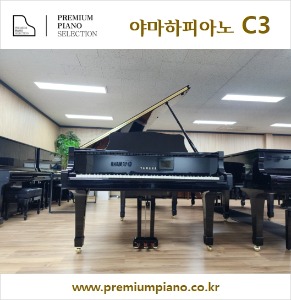전공자를 위한 추천-야마하그랜드피아노 C3 #5424392 1995년 일본산 리빌트완성품