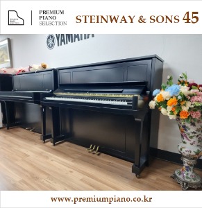 나만을 위한 명품피아노... 스타인웨이 모델 45 121cm #498971 1986년 New York