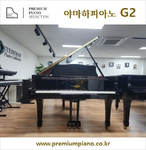 피아노 연습실 &amp; 학원을 위한 추천 - 야마하그랜드피아노 G2 #4610487 1988년 일본산 리빌트완성품