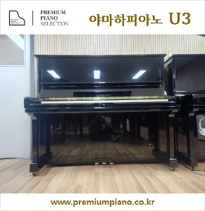 야마하그랜드피아노의 유일한 대안 - 야마하 U3 #3325299 1981년 일본제조 리빌트완성품